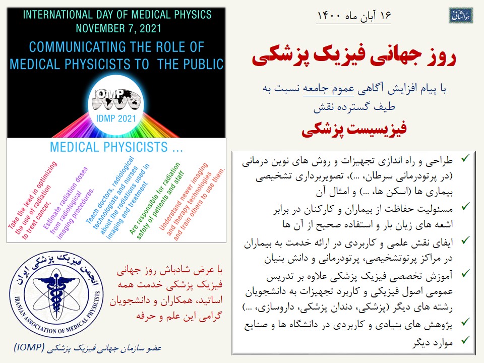 گرامیداشت روز جهانی فیزیک پزشکی