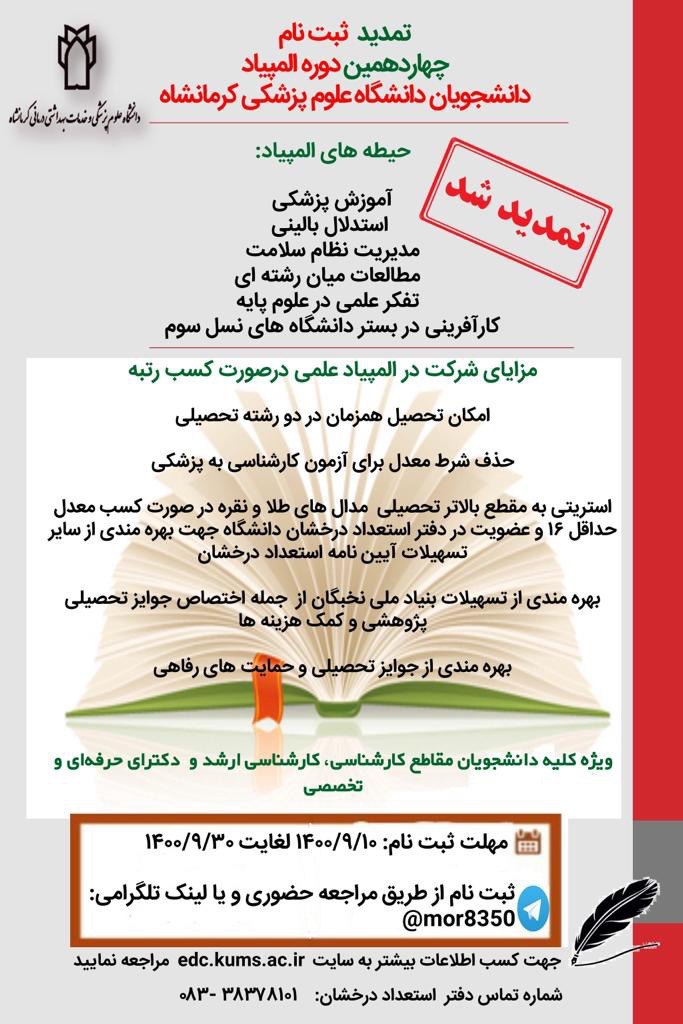 تمدید ثبت نام چهاردهمین دوره المپیاد علمی دانشجویان علوم پزشکی کرمانشاه