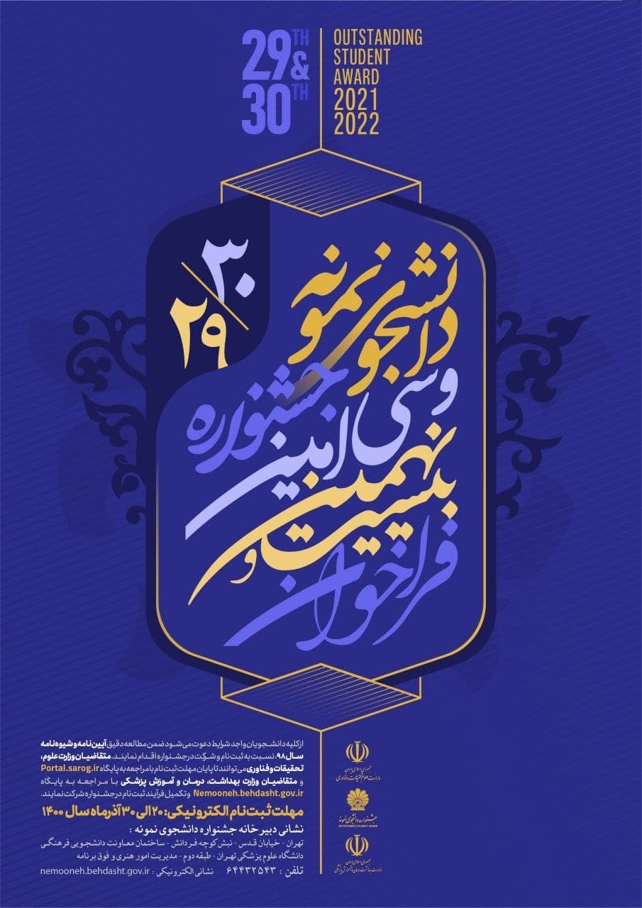   بیست و نهمین و سی امین جشنواره دانشجوی نمونه کشوری برگزار می شود