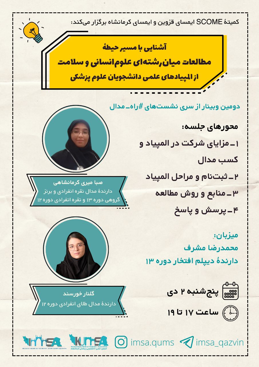 انجمن علمی دانشجویی پزشکی دانشگاه قزوین و کرمانشاه برگزار می‌کنند