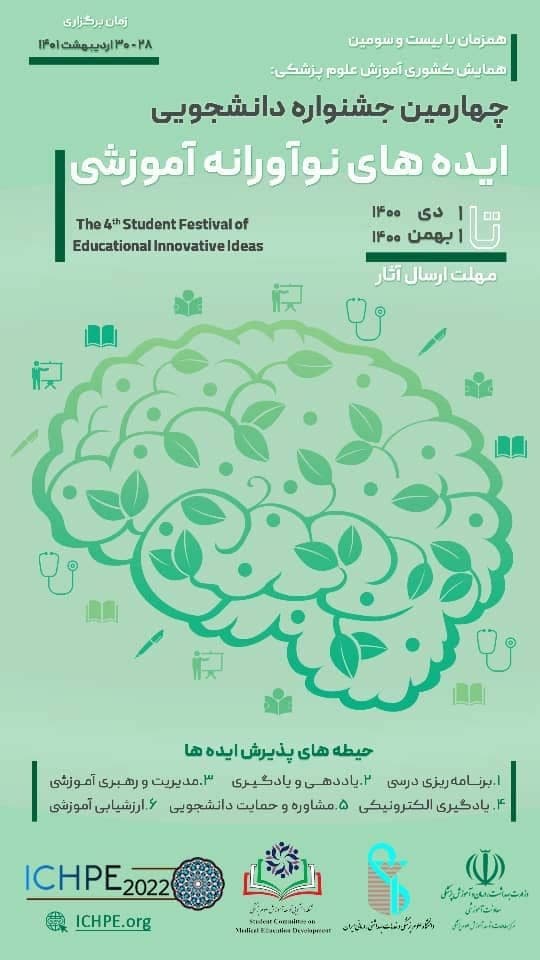 فراخوان ثبت نام و ارسال آثار در چهارمین جشنواره دانشجویی ایده های نوآورانه آموزشی