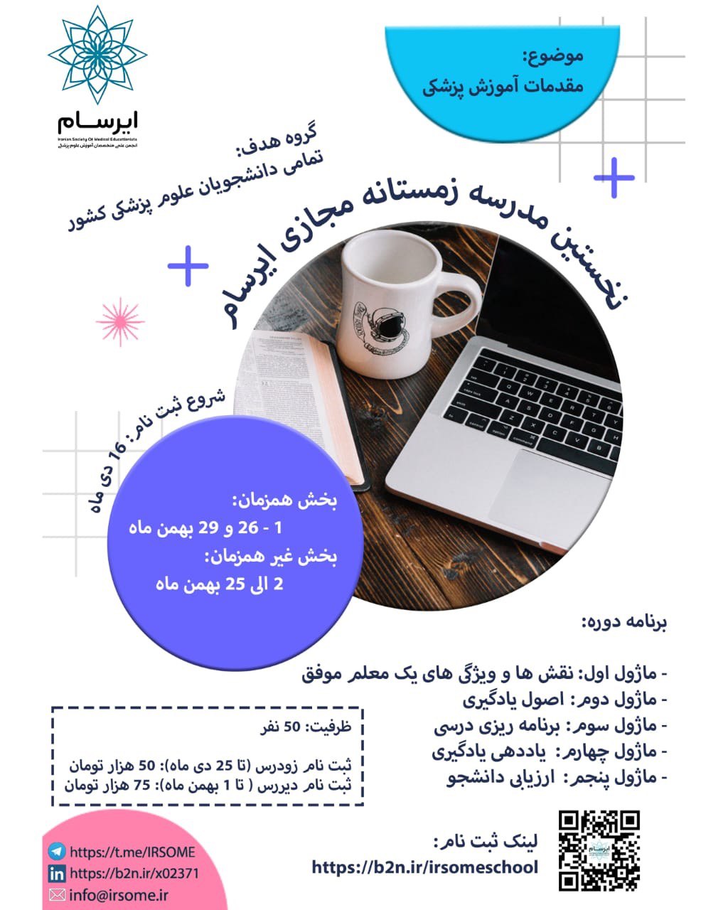 نخستین مدرسه زمستانه مجازی ایرسام