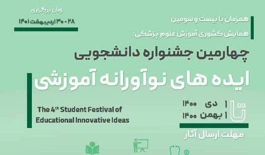 چهارمین جشنواره دانشجویی ایده های نوآورانه آموزشی