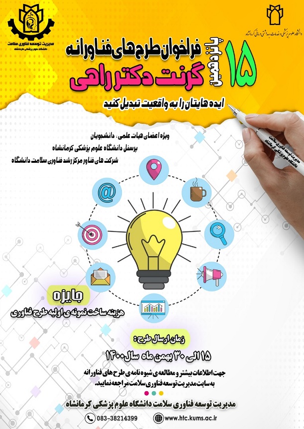 پانزدهمین فراخوان طرح های فناورانه گرنت دکتر راهی