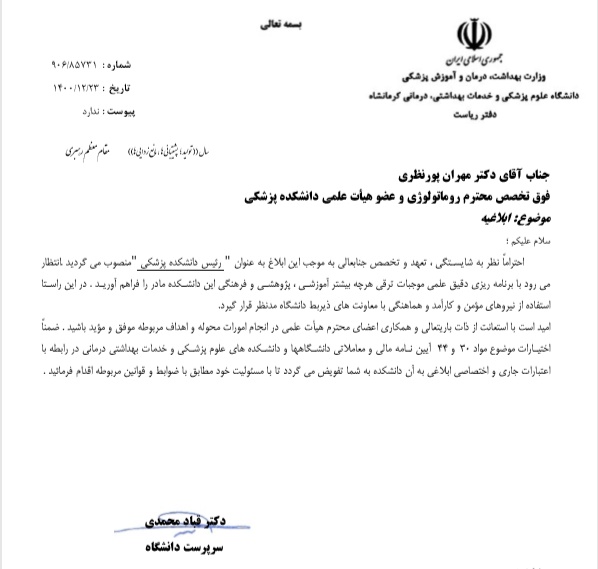 ابلاغیه آقای دکتر مهران پورنظری به عنوان رئیس دانشکده پزشکی