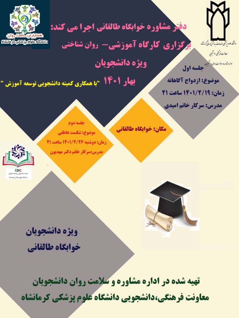 کارگاه آموزشی روان شناختی ویژه دانشجویان 19 اردیبهشت 1401