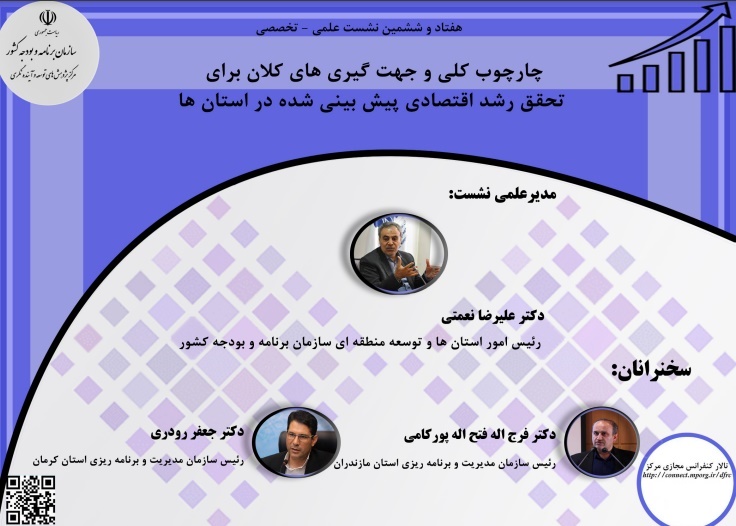 برگزاری نشست علمی-تخصصی باعنوان چارچوب کلّی و جهت گیری های کلان، برای تحقق رشد اقتصادی پیش بینی شده در استانها
