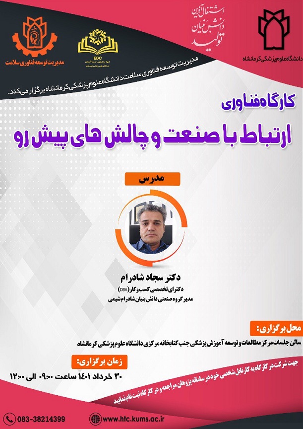 کارگاه فناوری ارتباط با صنعت و چالش های پیشرو.jpg