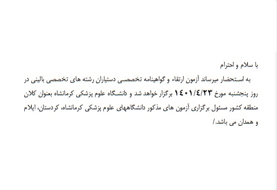 برگزاری آزمون ارتقاء و گواهینامه تخصصی دستیاران در تاریخ 23 تیر ماه