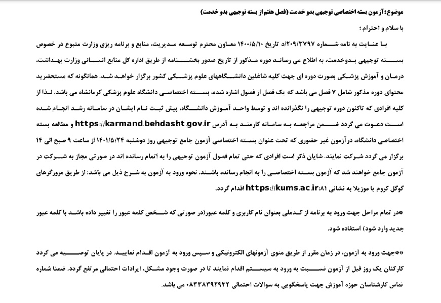 برگزاری آزمون بسته اختصاصی توجیهی بدو خدمت در مورخ 24 مرداد