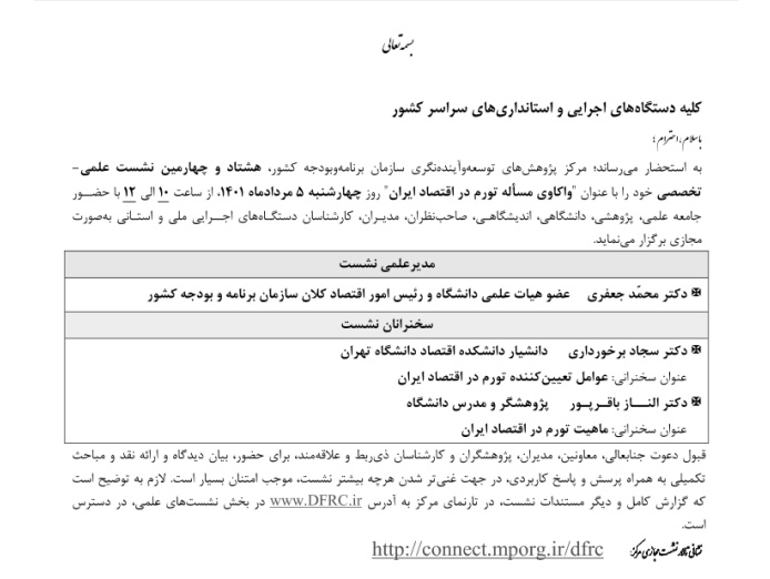 برگزاری هشتاد و چهارمین نشست علمی-تخصصی باعنوان واکاوی مسأله تورم در اقتصاد ایران 5 مرداد ماه.jpg