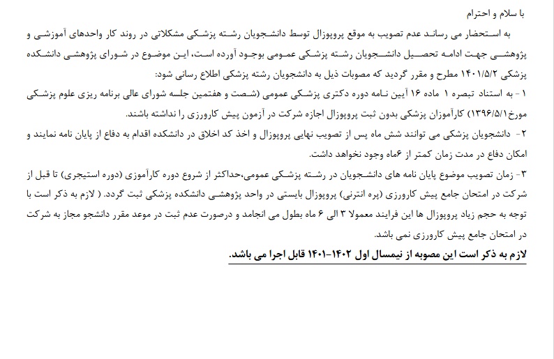 ثبت پروپوزال قبل از آزمون پیش کارورزی.jpg