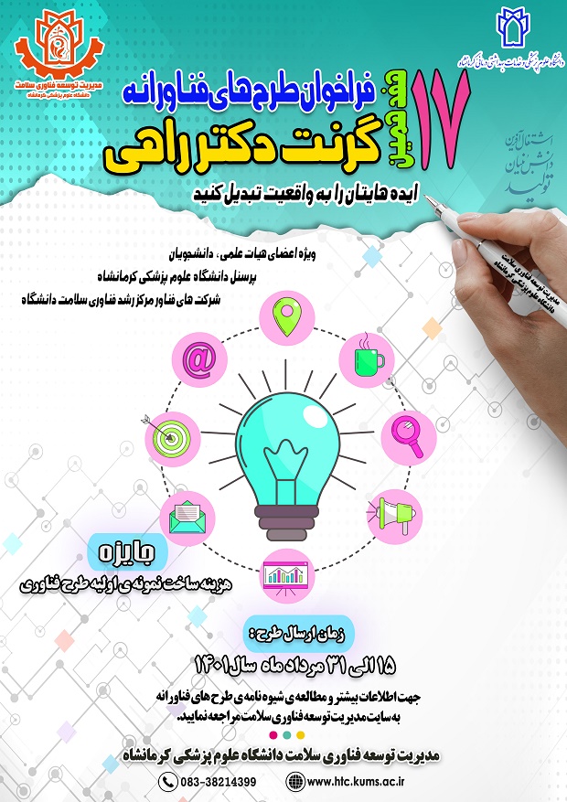 هفدهمین دوره فراخوان طرح های فناورانه مرکز رشد فناوری سلامت از 15 لغایت 31 مرداد 1401