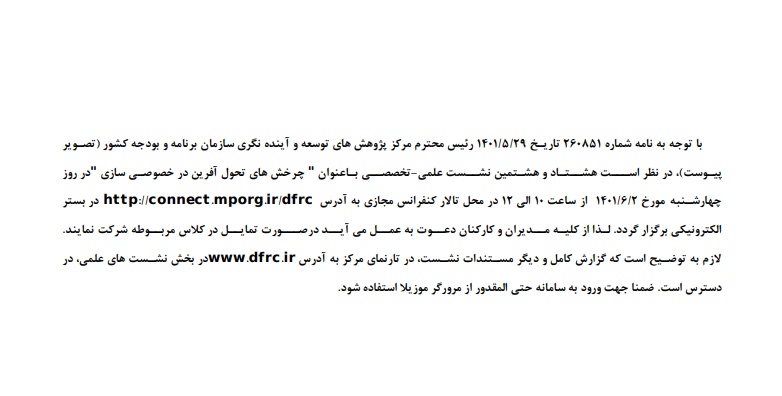 .pdf هشـتاد و هشتمین نشـست علمی تخصصـی بـاعنوان چرخش های تحول آفرین در خصوصی سازی (سازمان مدیریت) بصورت مجازی دوم شهریور ماه.jpg