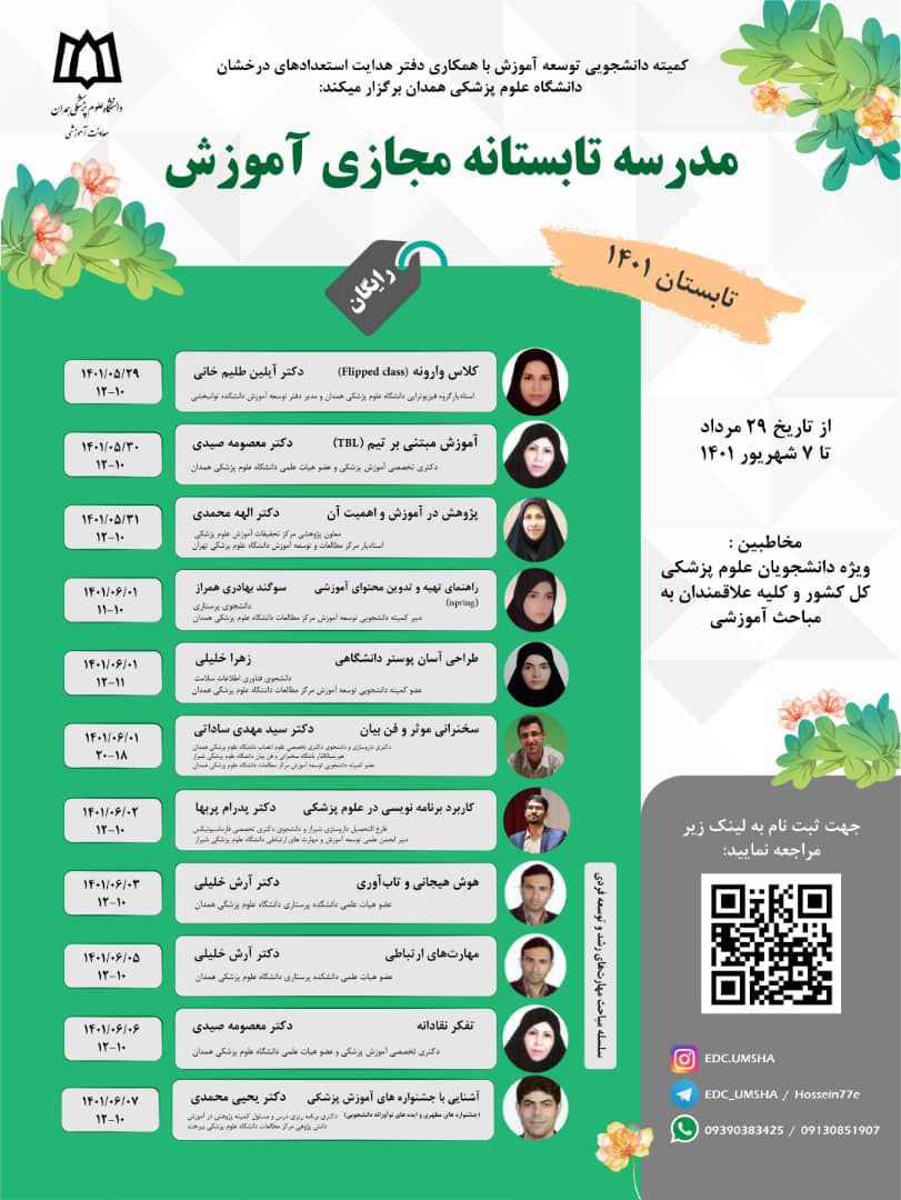 برگزاری مدرسه تابستانه مجازی _ دانشگاه علوم پزشکی همدان. همکاری کمیته دانشجویی و دفتر استعدادهای درخشان دانشگاه