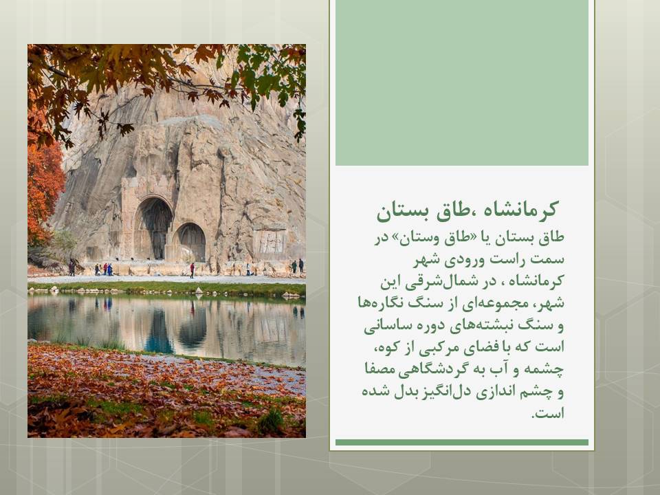 طاق بستان.jpg