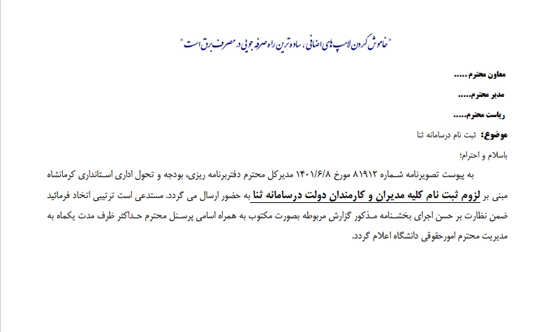 لزوم ثبت نام کلیه مدیران و کارمندان دولت در سامانه ثنا