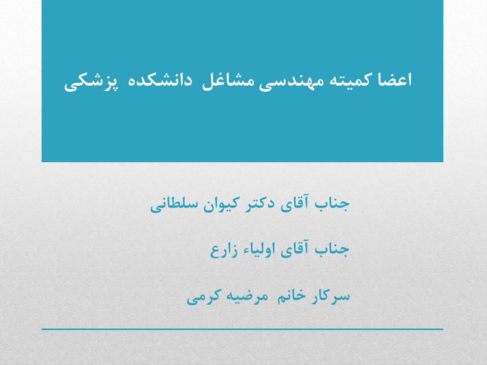 کمیته مهندسی مشاغل در دانشکده پزشکی تشکیل گردید