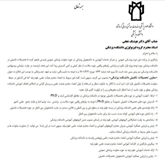 ابلاغ انتصاب دکتر هوشنگ نجفی به عنوان « معاونت تحصیلات تکمیلی دانشکده پزشکی »