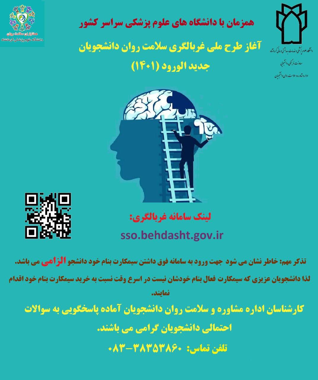 آغاز طرح ملی غربالگری سلامت روان دانشجویان جدید الورود