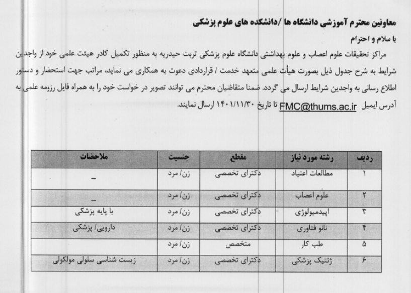دعوت به همکاری جهت تکمیل کادر هیات علمی دانشگاه تربت حیدریه