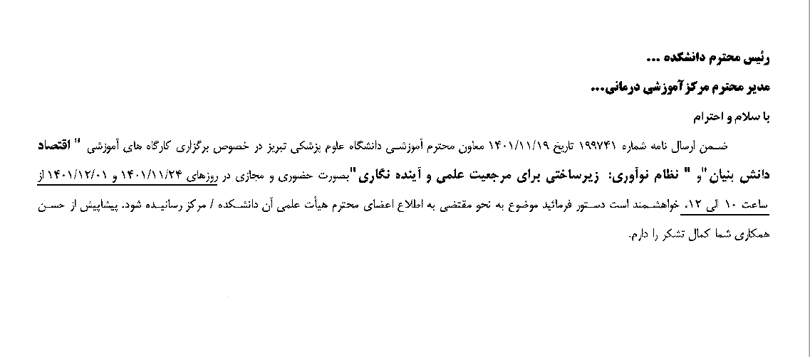 کارگاه اقتصاد دانش بنیان و ... در 401/11/24 و 401/12/1