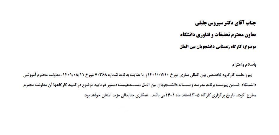 کارگاه سه روزه مدرسه زمستانی (  با موضوع پروپوزال نویسی و مقاله نویسی ) ارسال اسامی دانشجویان تا 1401/11/26