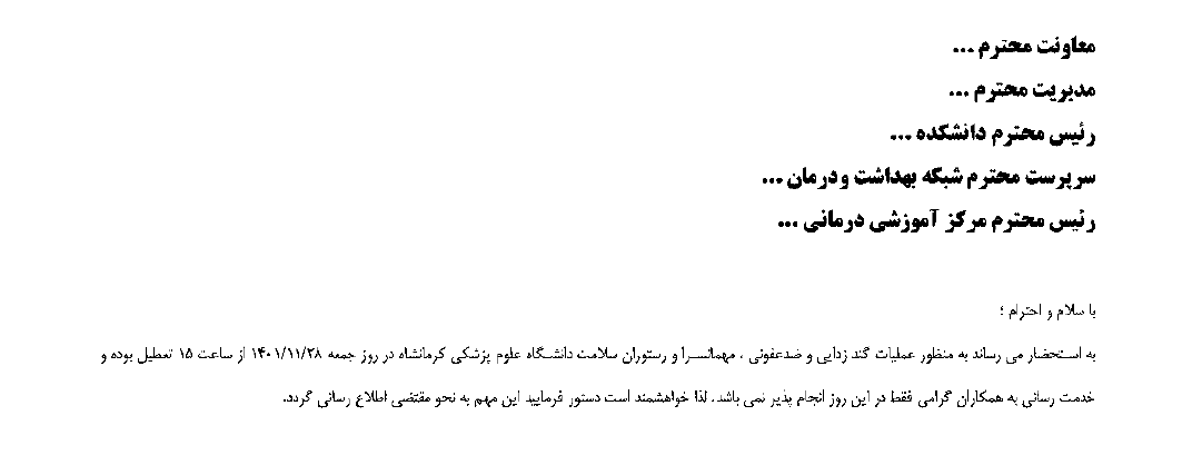 تعطیلی روز جمعه 1401/11/28 مهمانسرای دانشگاه