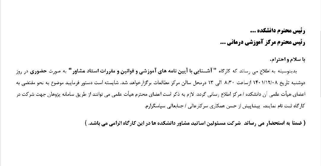 کارگاه حضوری آشنایی با آیین نامه های آموزشی و قوانین و خدمات استاد مشاور در 1401/12/8