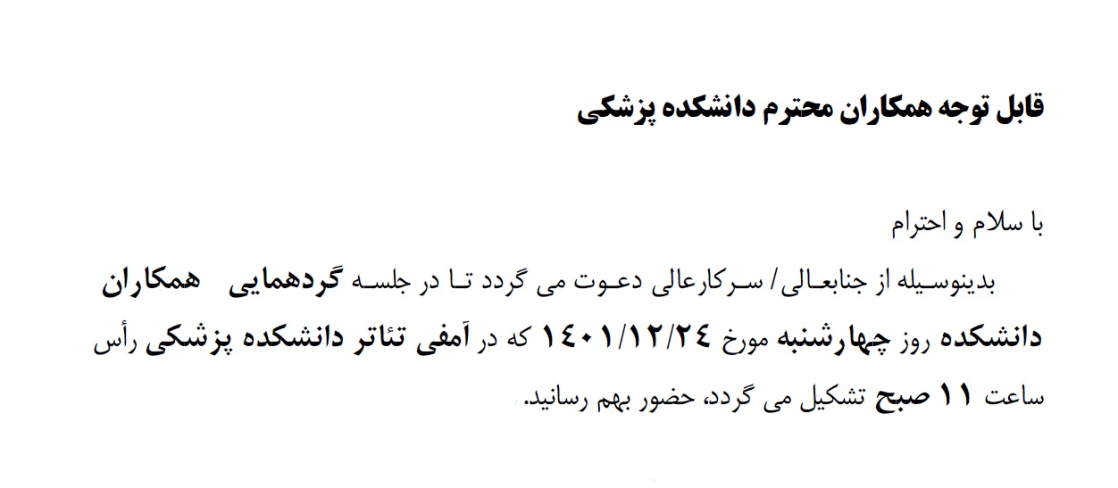 قابل توجه همکاران محترم دانشکده پزشکی