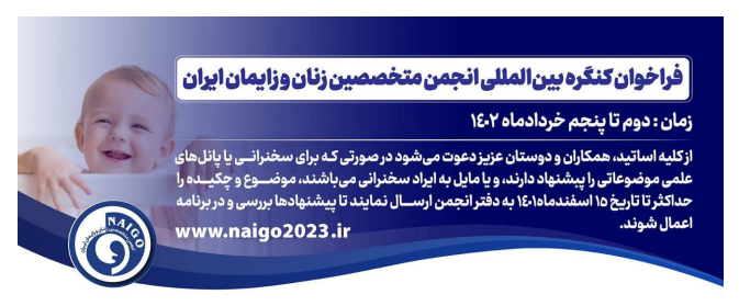 برگزاری کنگره بین المللی انجمن متخصصین زنان و زایمان ایران 2 لغایت 5 خرداد 1402