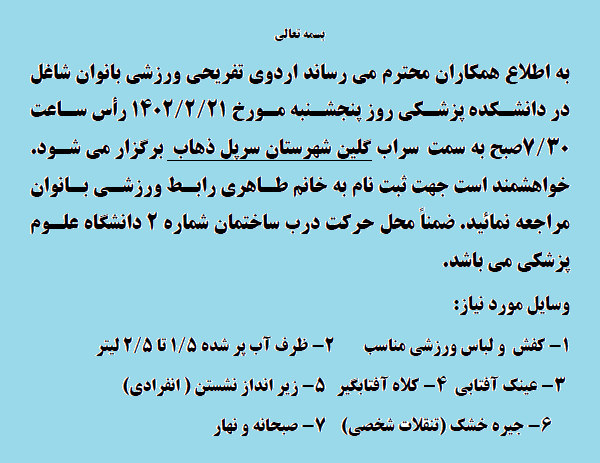 اردوی تفریحی ورزشی به سمت منطقه گلین سرپل ذهاب مورخ 1401/2/21