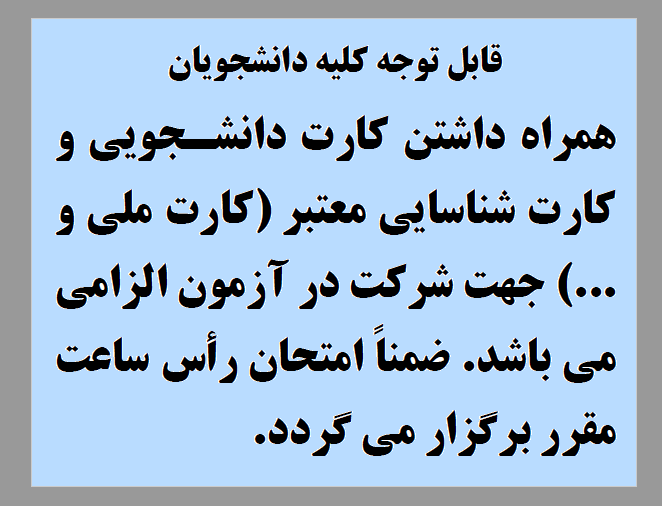 اطلاعیه شرکت در امتحانات دانشجویان