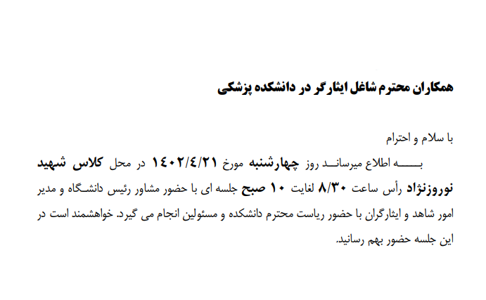 دعوت از ایثارگران جهت شرکت در جلسه بررسی موارد مورد نظر ایثارگران مورخ 1402/4/21