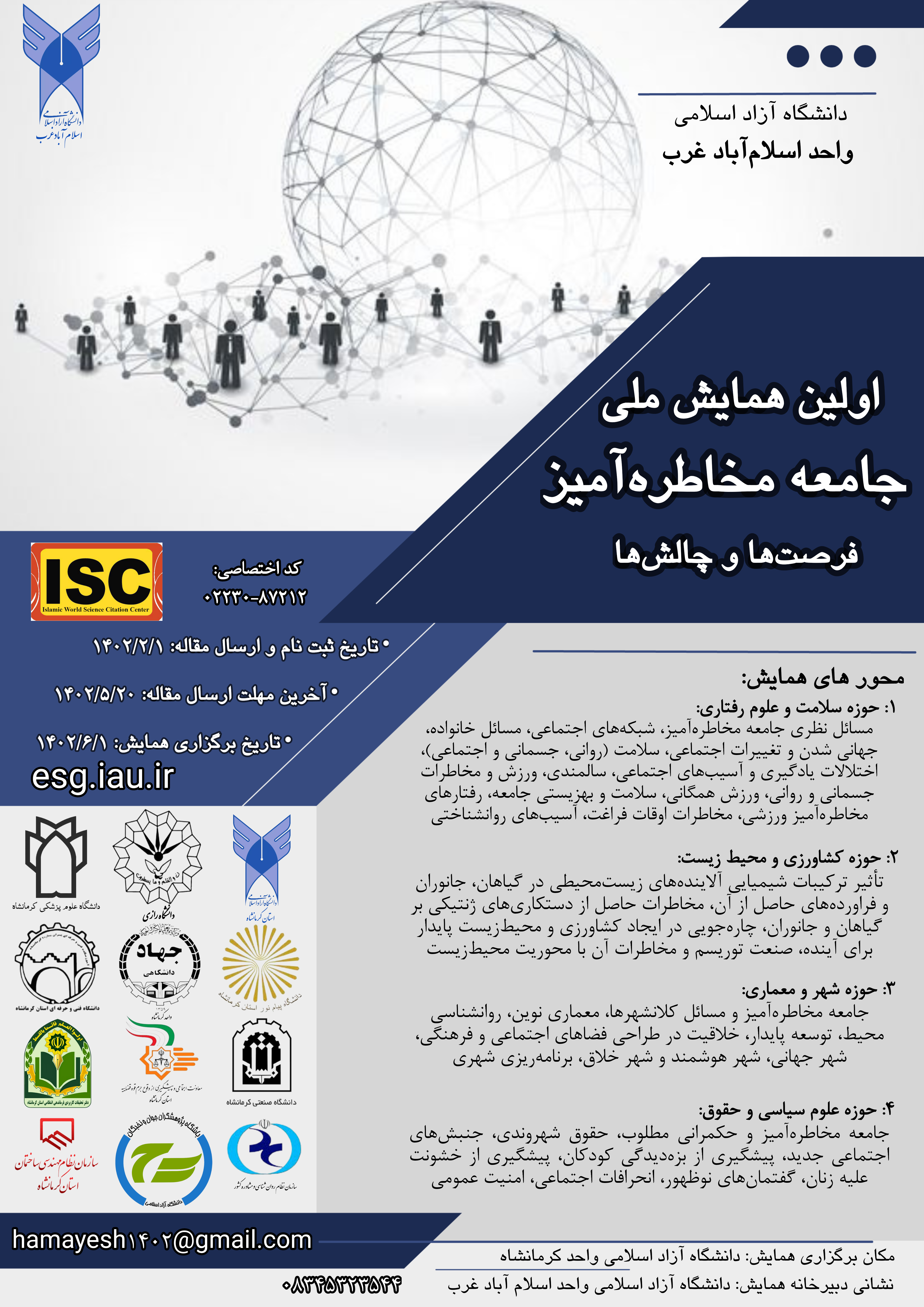 برگزاری اولین همایش ملی جامعه مخاطره آمیز، فرضتها و چالش ها در 1402/6/1 دانشگاه اسلام آبادغرب