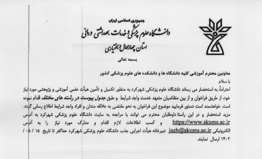 تامین هیات علمی آموزشی و پژوهشی مورد نیاز دانشگاه شهرکرد