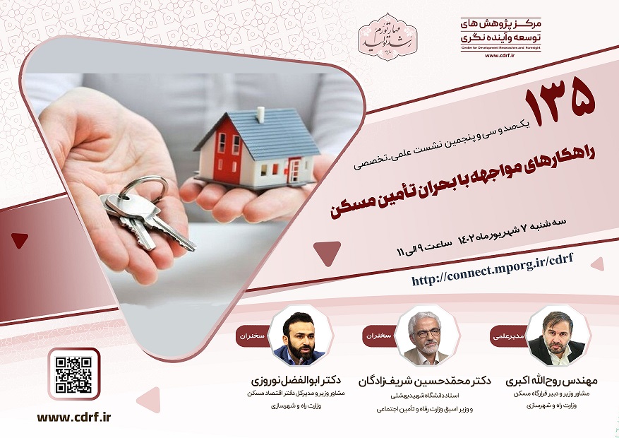 نشست مجازی علمی تخصصی با عنوان راهکارهای مواجهه با بحران تامین مسکن در 1402/6/7