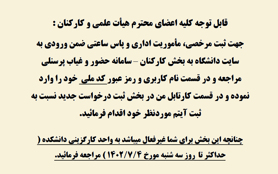 لزوم ثبت مرخصی - مأموریت و پاس ساعتی همکاران در سامانه حضور و غیاب