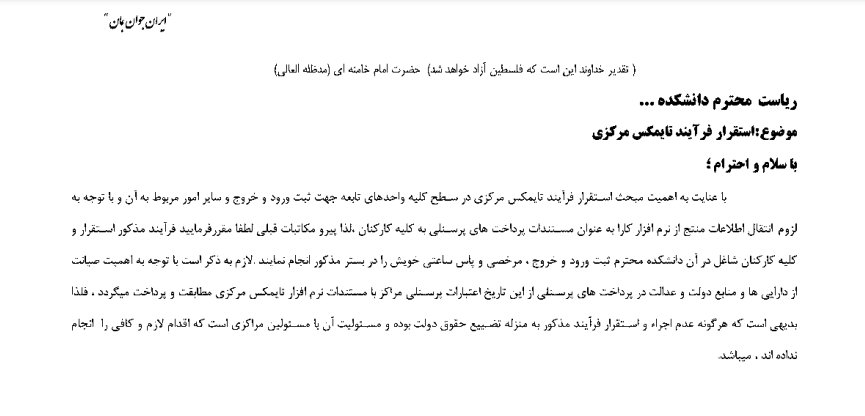 استقرار فرآیند تایمکس مرکزی در دانشکده ها