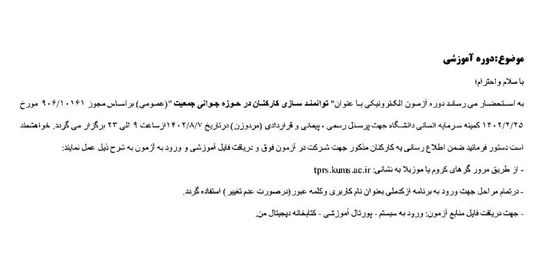 آزمون الکترونیکی دوره توانمند سازی کارکنان در حوزه جوانی جمعیت