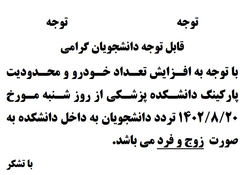 اطلاعیه جهت تردد خودرو دانشجویان به دانشکده پزشکی