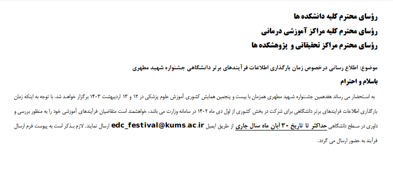 ارسال فرایندهای آموزشی  جهت داوری به edc جهت شرکت در هفدهمین جشنواره آموزشی شهید مطهری ( ارسال تا 30 آبان )