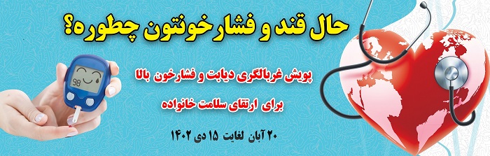 پویش ملی غربالگری دیابت و فشار خون