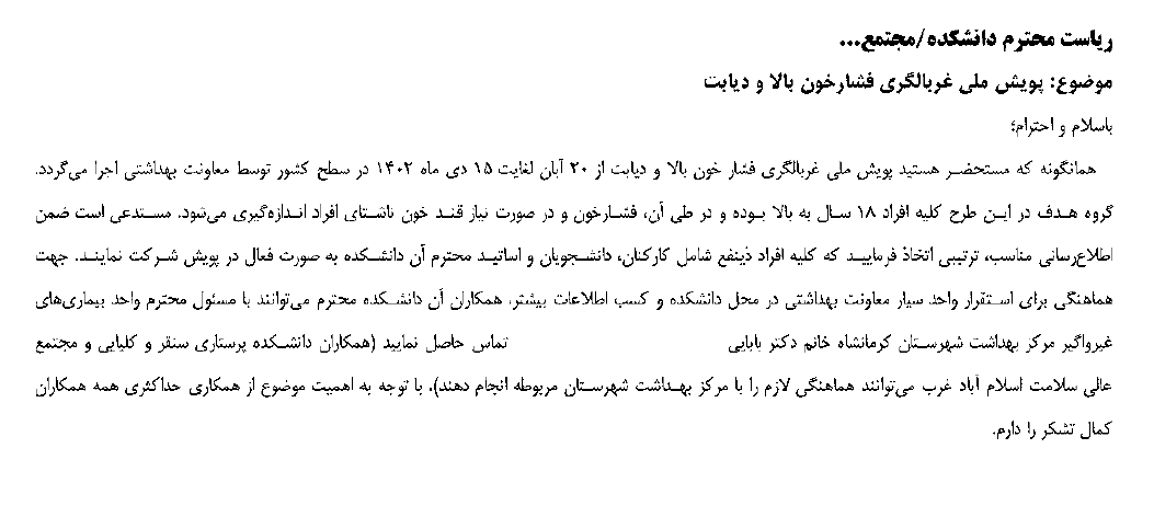 شرکت در پویش ملی غربالگری فشارخون بالا و دیابت افراد بالای 18 سال