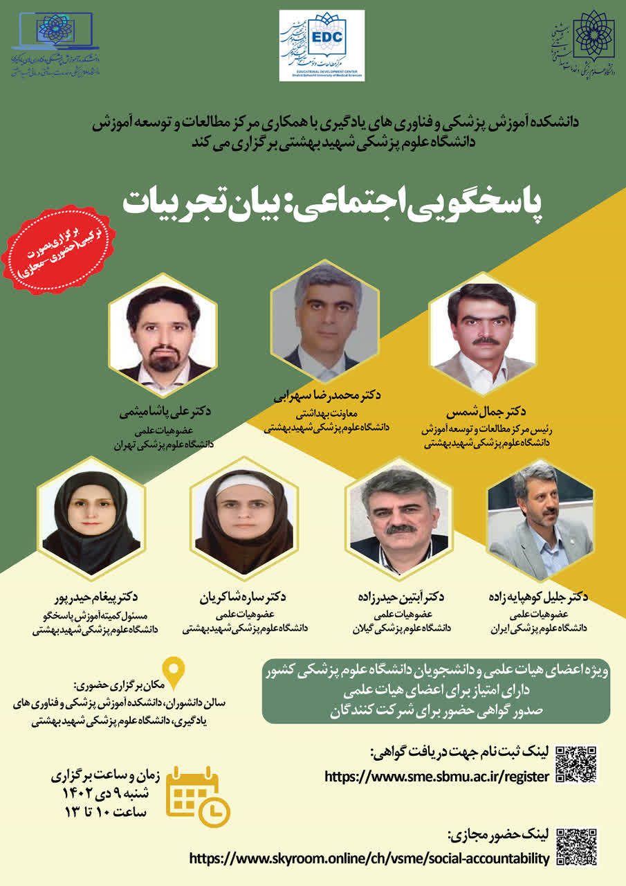 برگزاری رویداد " پاسخگویی اجتماعی : بیان تجربیات "