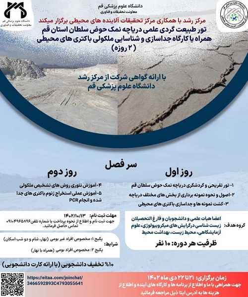 تور علمی دریاچه نمک حوض سلطان قم