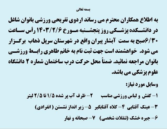 اطلاع رسانی اردو به سمت پیران سرپل ذهاب مورخ 1403/2/6