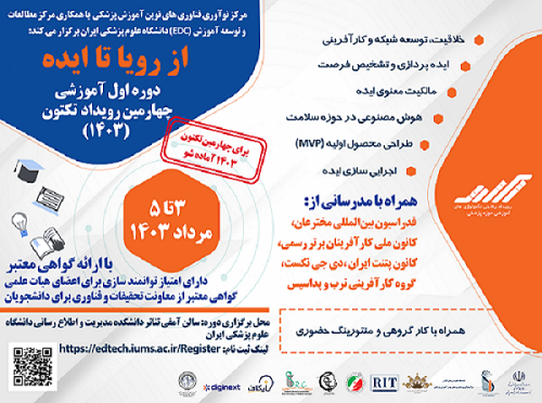 چهارمین رویداد رقابتی تکنولوژیهای آموزش علوم پزشکی (یک دروه سه روزه) 3 لغایت 5 مرداد 1403