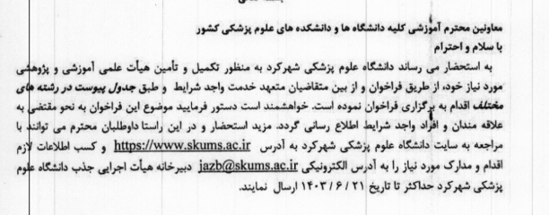 تکمیل کادر هیات علمی دانشگاه چهارمحال و بختیاری