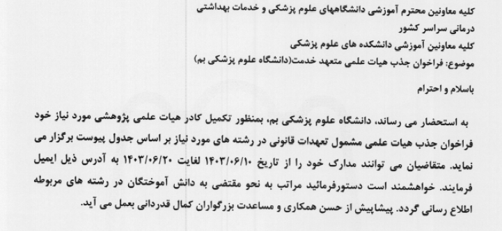 فراخوان جذب هیات علمی متعهد خدمت (دانشگاه علوم پزشکی بم)